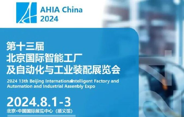 新型工業(yè)化時(shí)代：2024北京智能工廠及自動化技術(shù)展精彩啟幕